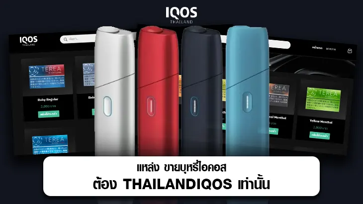 ขายบุหรี่ไอคอส