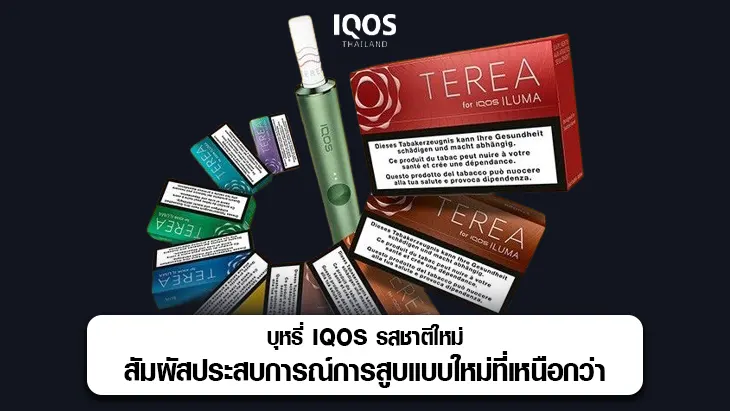บุหรี่ iqos