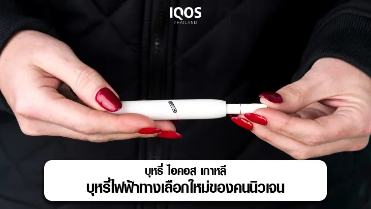 บุหรี่ ไอคอส เกาหลี