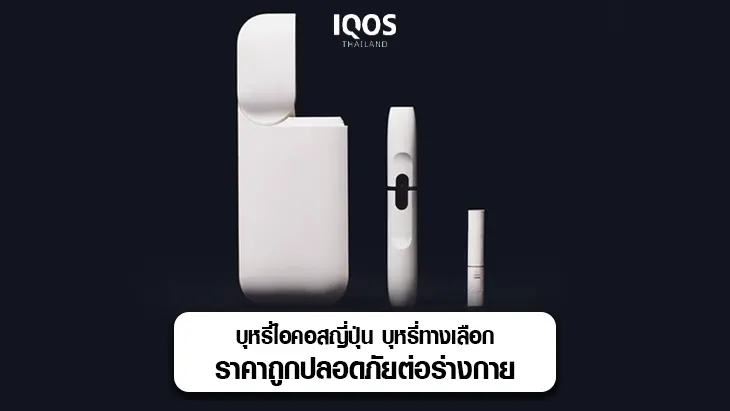 บุหรี่ไอคอสญี่ปุ่น
