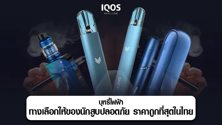 บุหรี่ไฟฟ้า