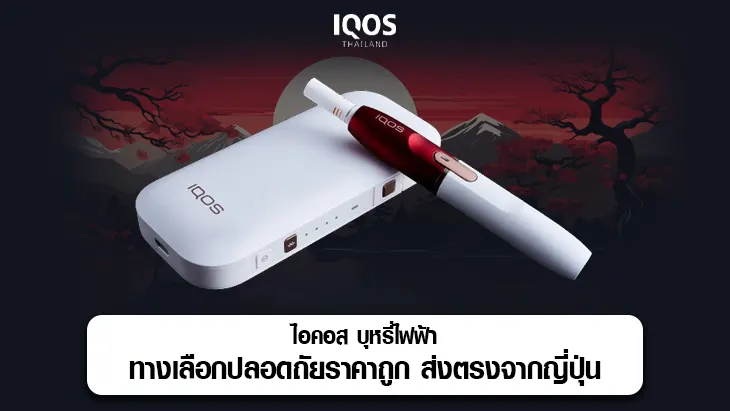 ไอคอส บุหรี่ไฟฟ้า