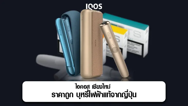 ไอคอสราคาถูก