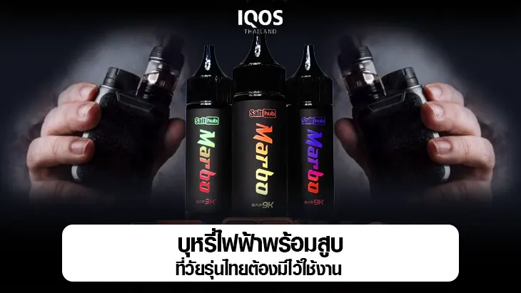 บุหรี่ไฟฟ้าพร้อมสูบ