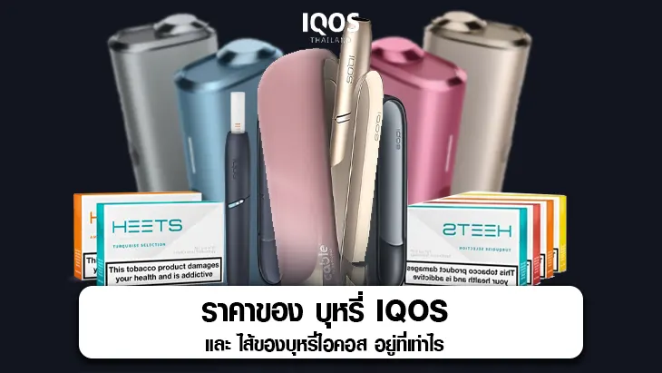 บุหรี่ iqos