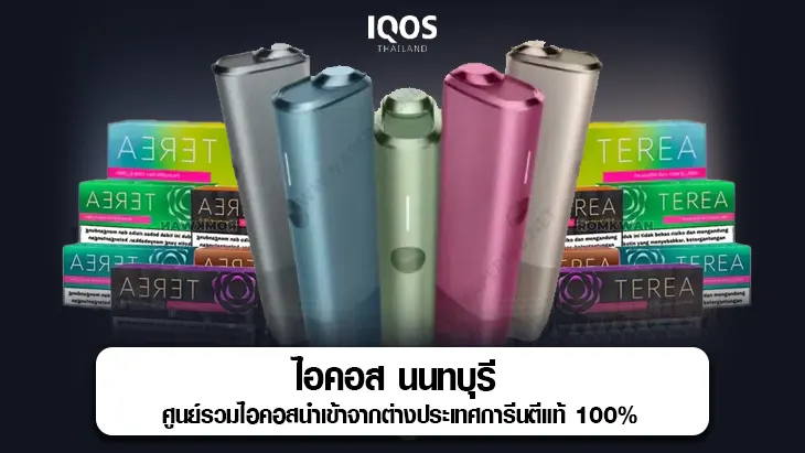 ไอคอส นนทบุรี