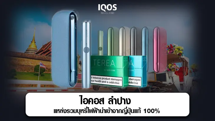 ไอคอส ลำปาง