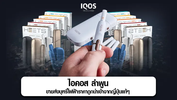 ไอคอส ลำพูน