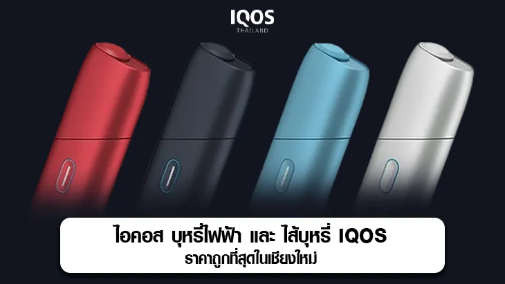 ไอคอส บุหรี่ไฟฟ้า เชียงใหม่
