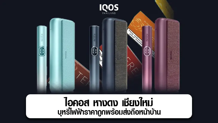 ไอคอส หางดง เชียงใหม่