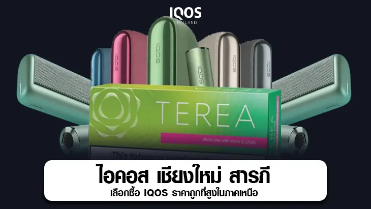 ไอคอส เชียงใหม่ สารภี