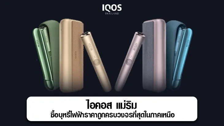 ไอคอส แม่ริม