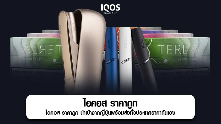 ไอคอส ราคาถูก
