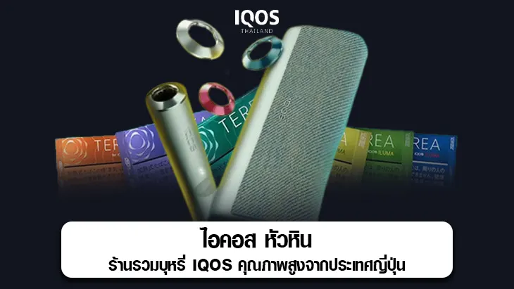 ไอคอส หัวหิน