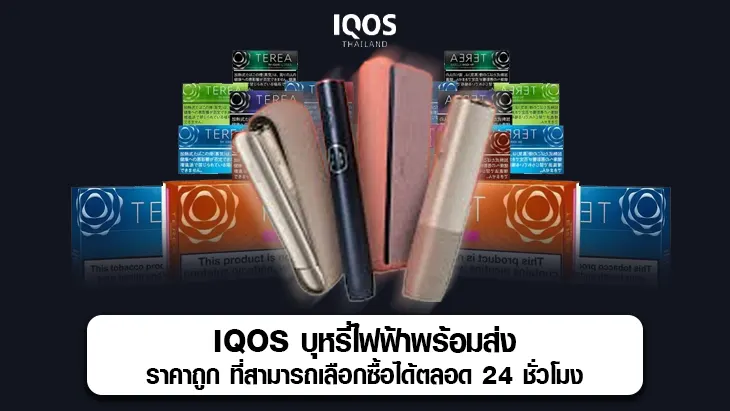 IQOS บุหรี่ไฟฟ้าพร้อมส่ง