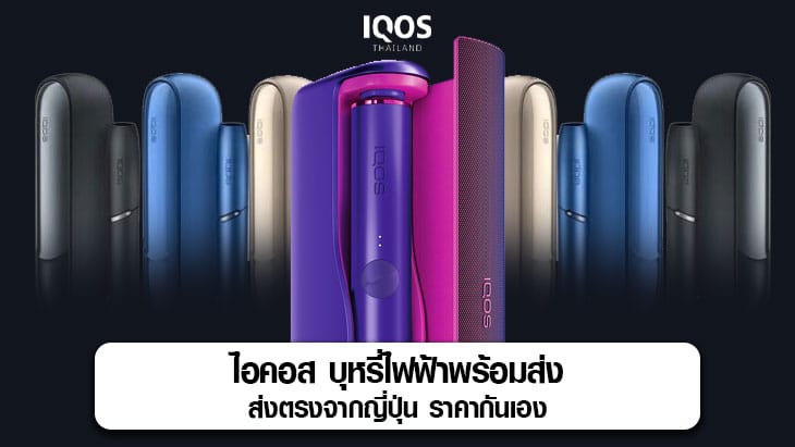 ไอคอส บุหรี่ไฟฟ้าพร้อมส่ง