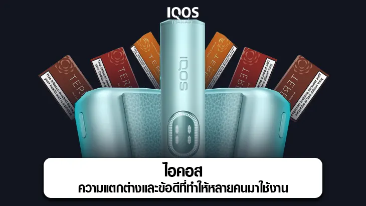 ไอคอส ความแตกต่าง