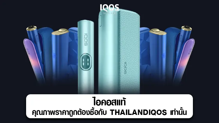 ไอคอสแท้