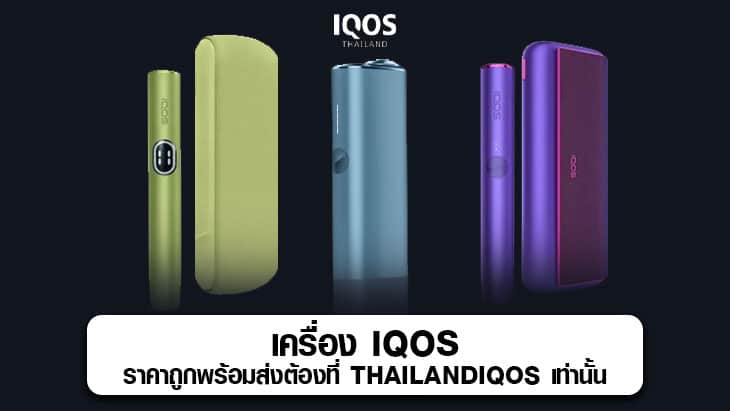 เครื่อง-IQOS