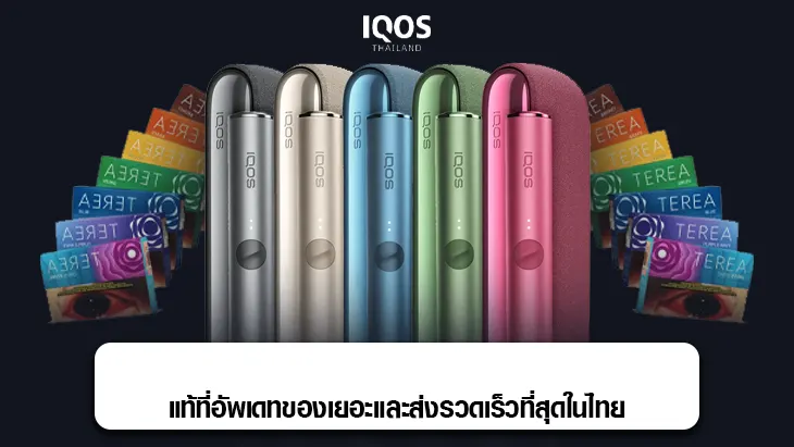 IQOS ร้านบุหรี่ไฟฟ้า